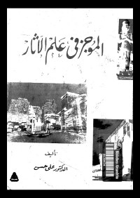 الموجز في علم الآثار